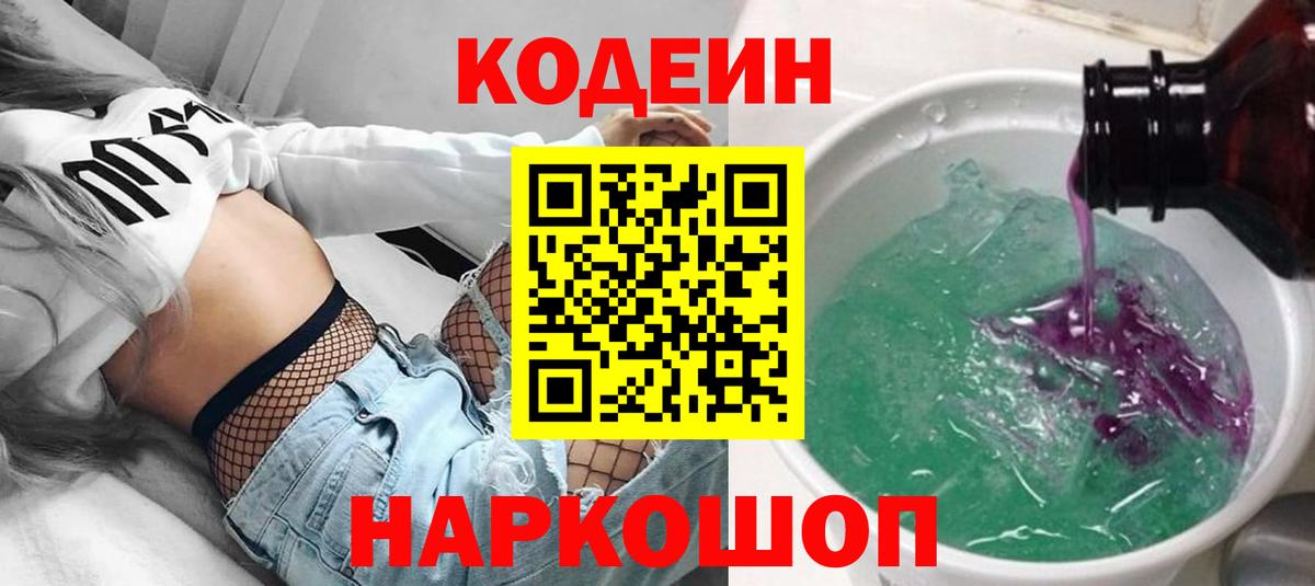 Кодеиновый сироп Lean Purple Drank  Вход с VPN  Кодеин напиток Lean (лин)  Аргун 